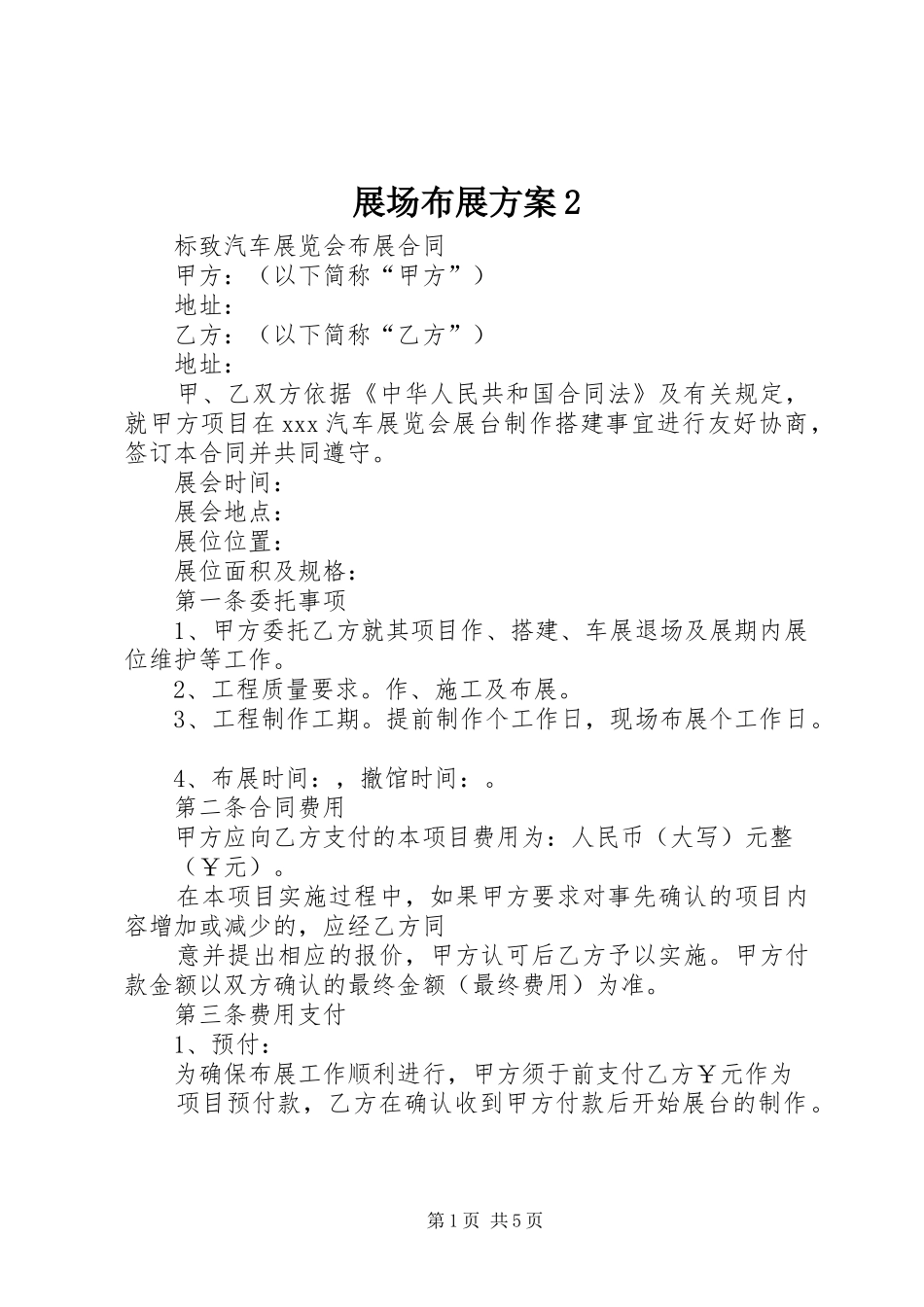 展场布展实施方案2 (3)_第1页