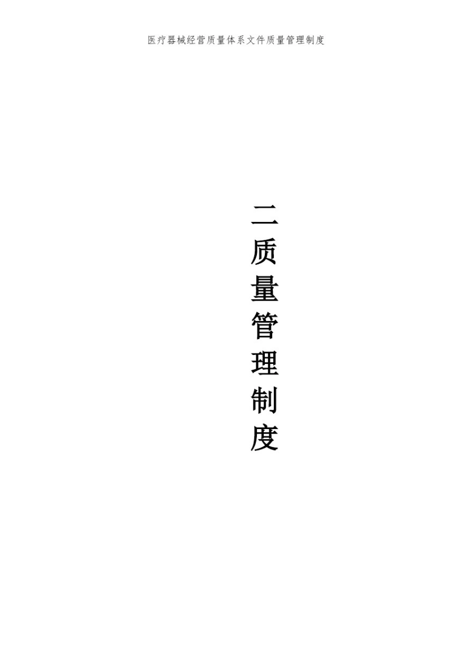 医疗器械经营质量体系文件质量管理制度_第1页