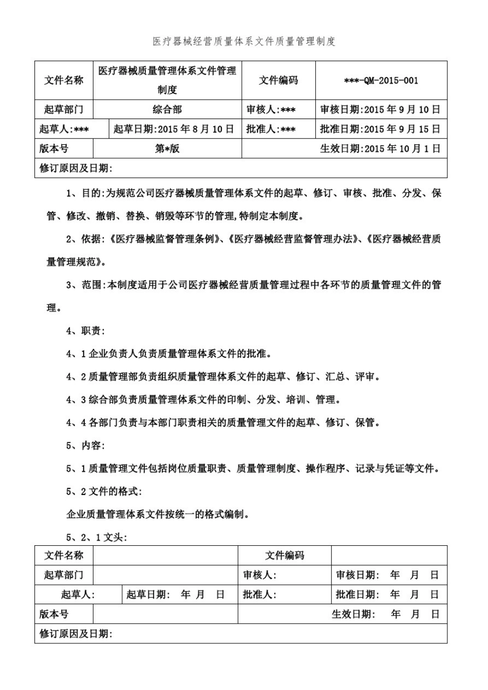 医疗器械经营质量体系文件质量管理制度_第2页