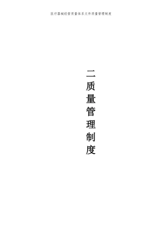 医疗器械经营质量体系文件质量管理制度