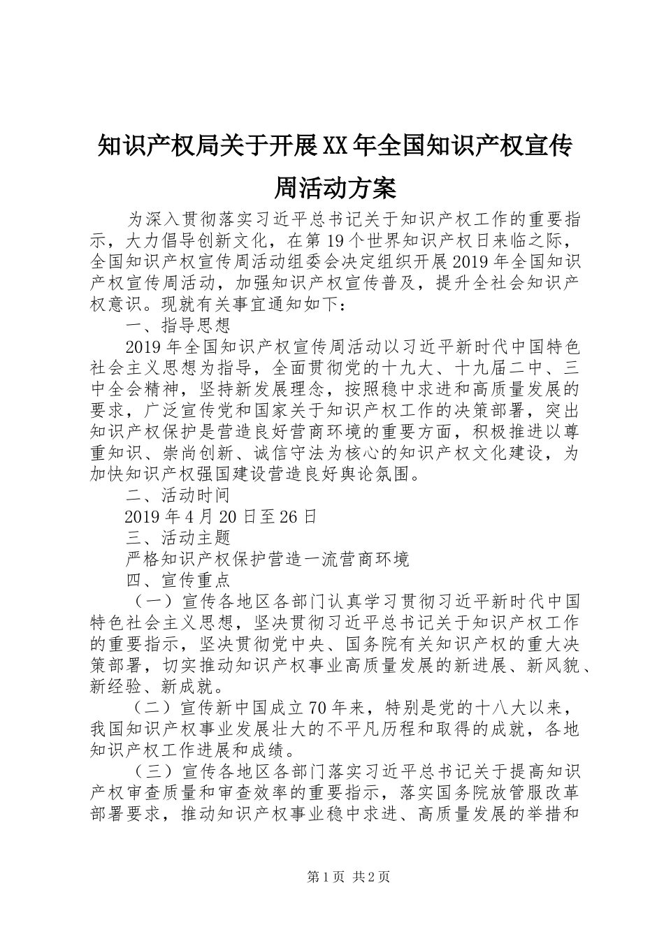 知识产权局关于开展XX年全国知识产权宣传周活动方案_第1页