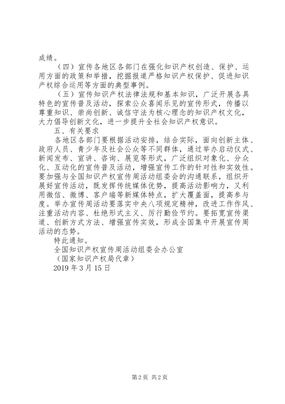 知识产权局关于开展XX年全国知识产权宣传周活动方案_第2页