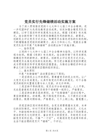 党员实行先锋储绩活动方案 