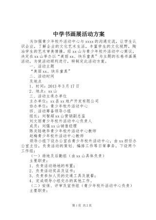 中学书画展活动实施方案 