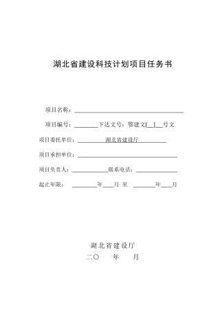 湖北省建设科技计划项目任务书