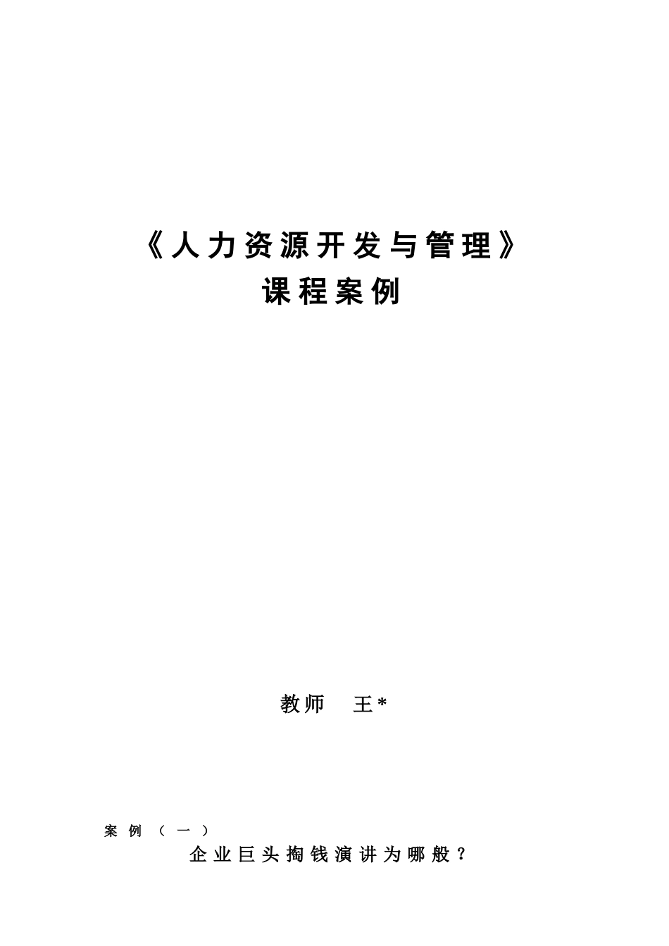 《人力资源开发与管理》课程案例17)_第1页