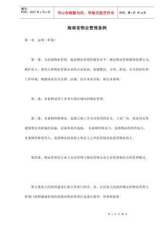 海南省物业管理条例doc17