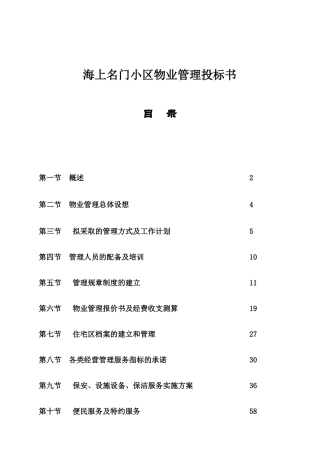 海上名门小区物业管理投标书(1)