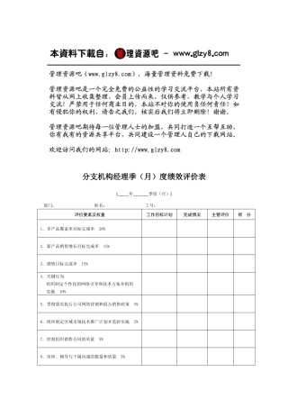 分支机构经理季（月）度绩效评价表