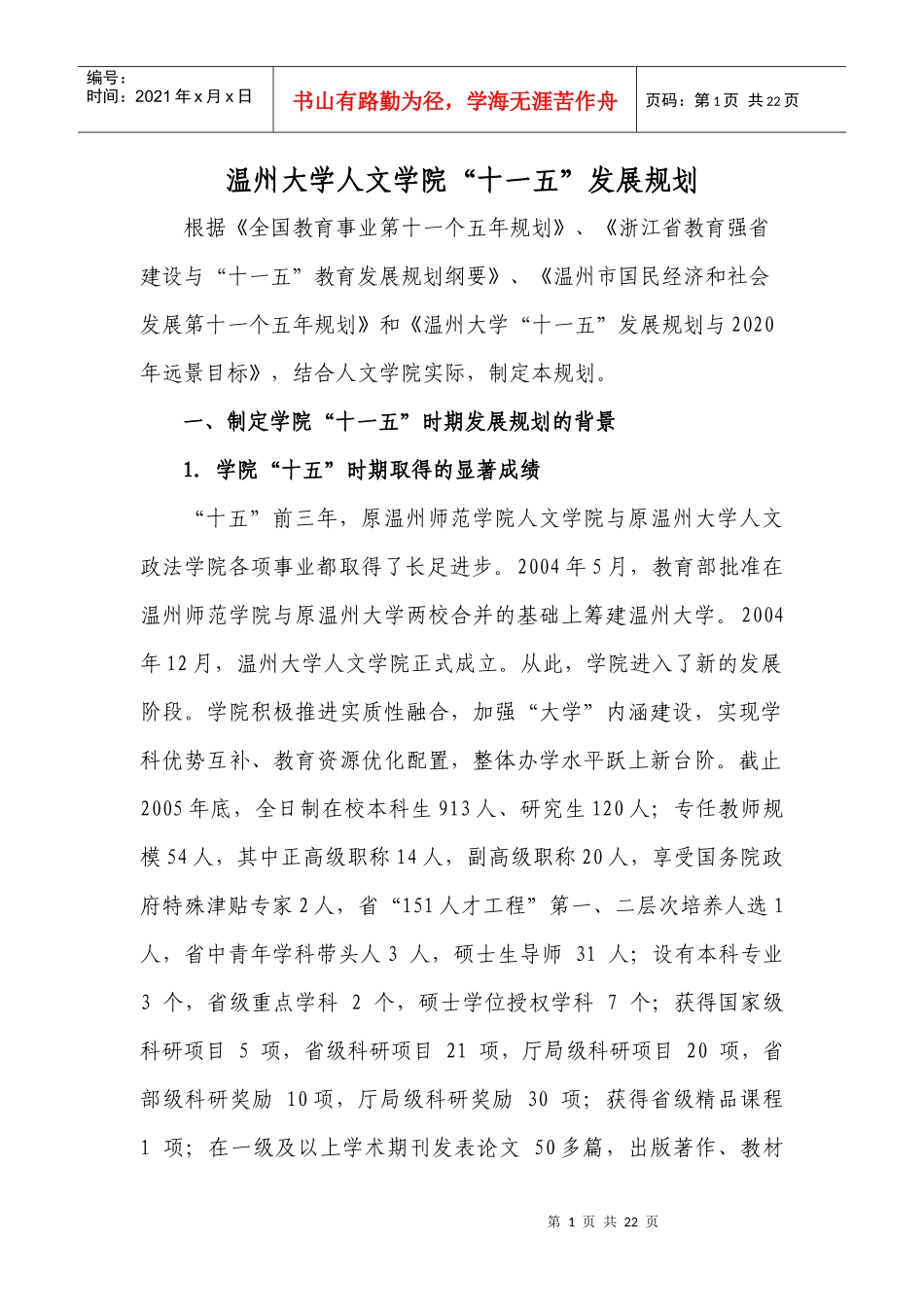 温州大学人文学院“十一五”发展规划_第1页