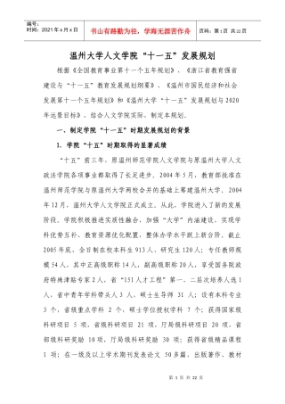 温州大学人文学院“十一五”发展规划