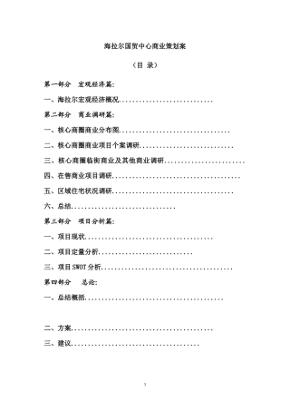 海拉尔国贸中心商业策划案