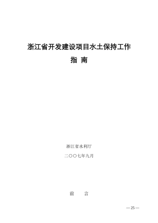浙江省开发建设项目水土保持工作指南