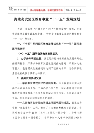 海陵岛试验区教育事业“十一五”发展规划