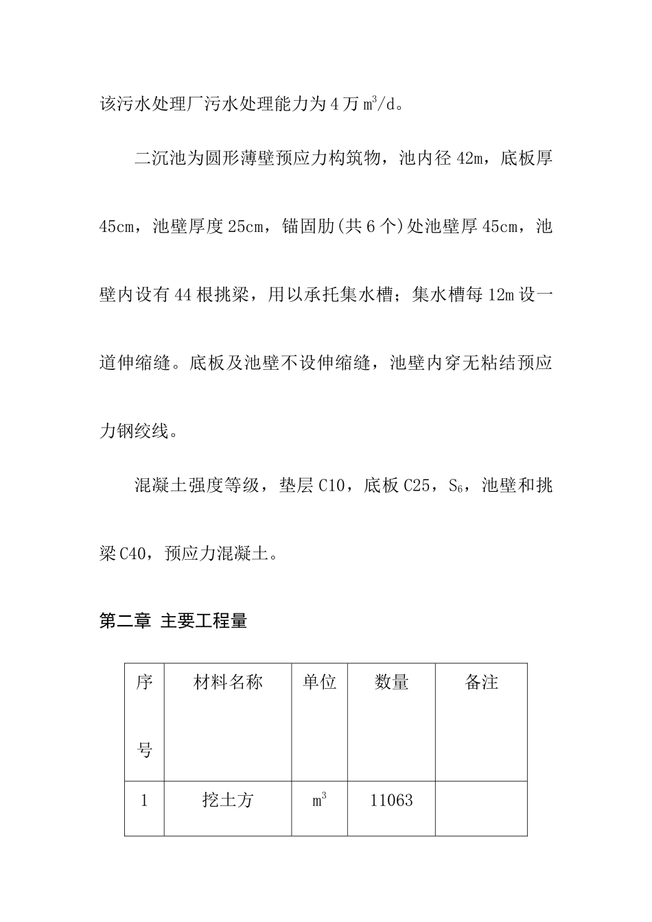 湖北某污水处理厂二沉池施工组织设计_第2页