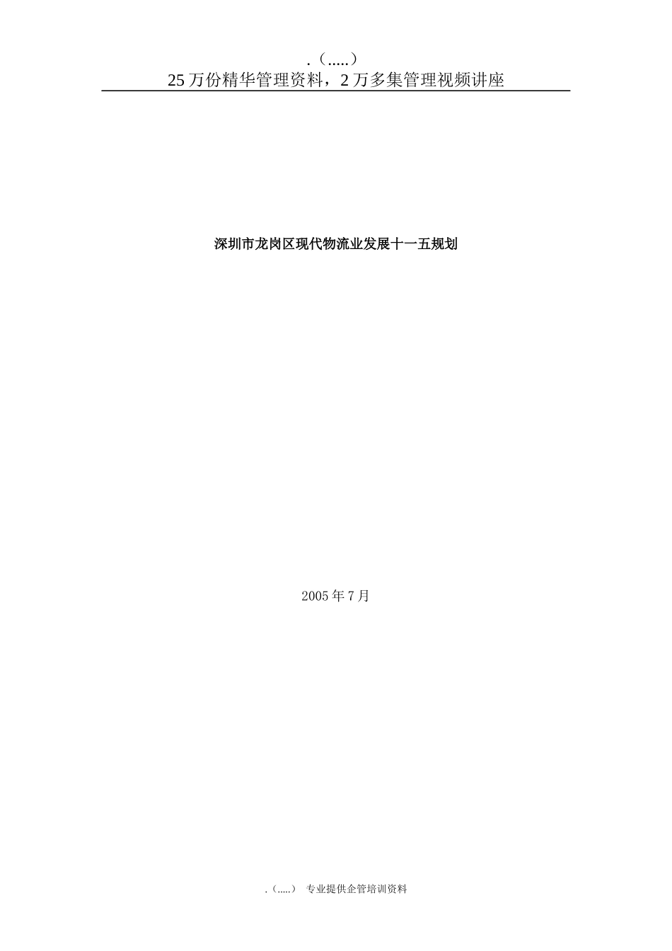 深圳市龙岗区现代物流业发展规划_第1页