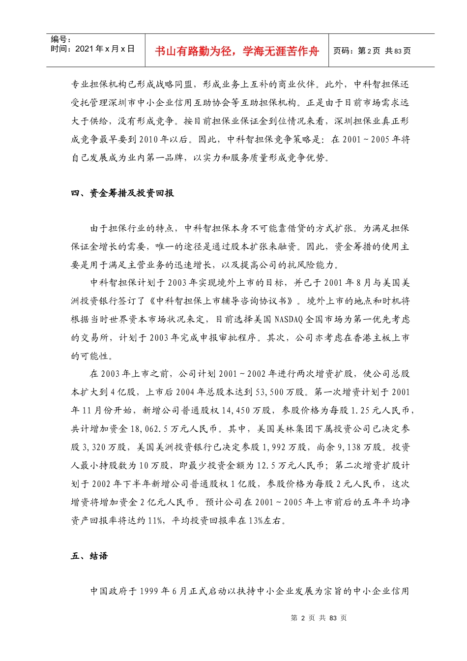 深圳市中科智担保投资股份有限公司商业计划书_第3页