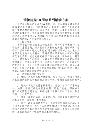 迎接建党90周年系列活动方案