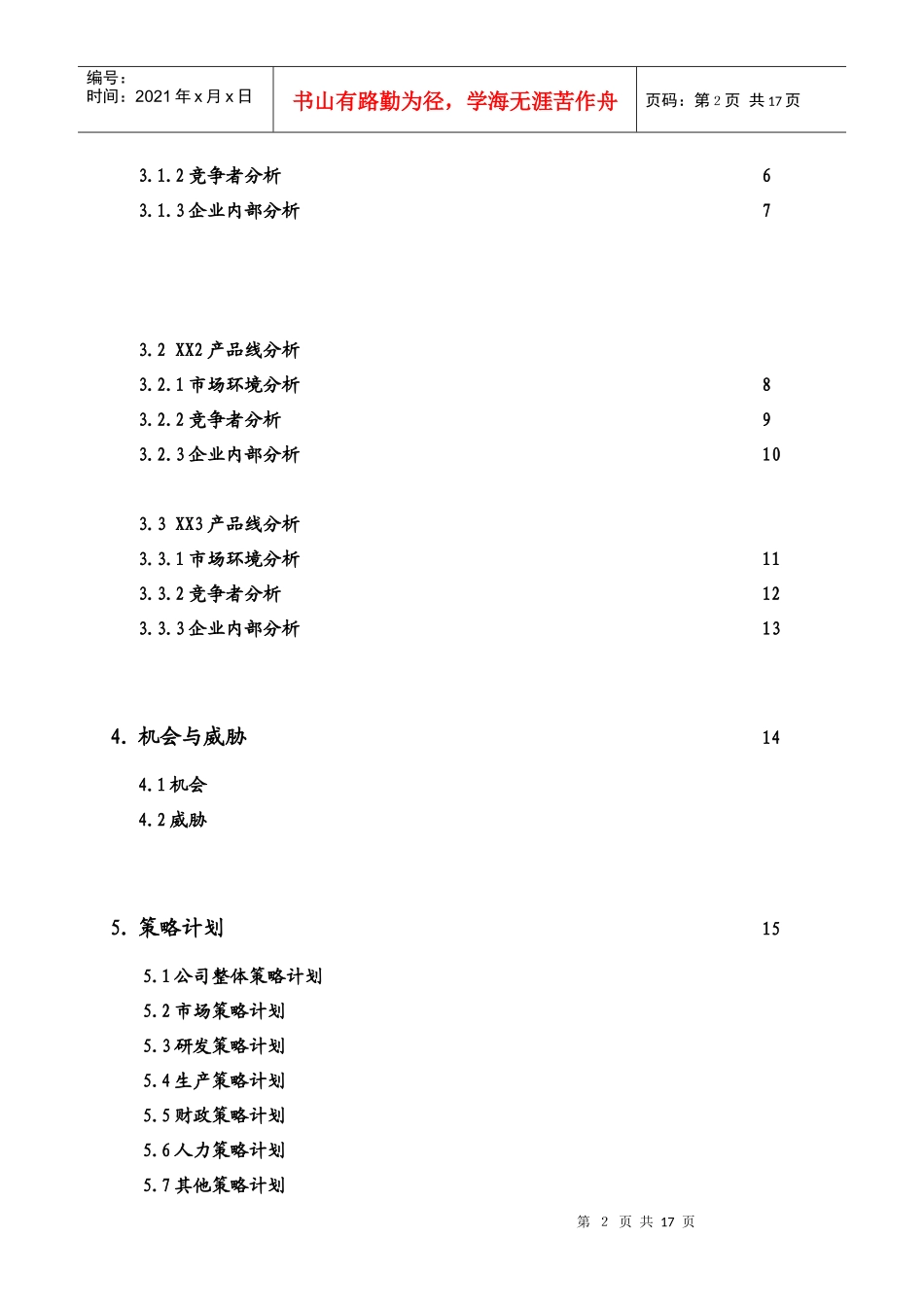 浙江天能集团全面预算管理制度之附件一策略计划编写模板_第2页