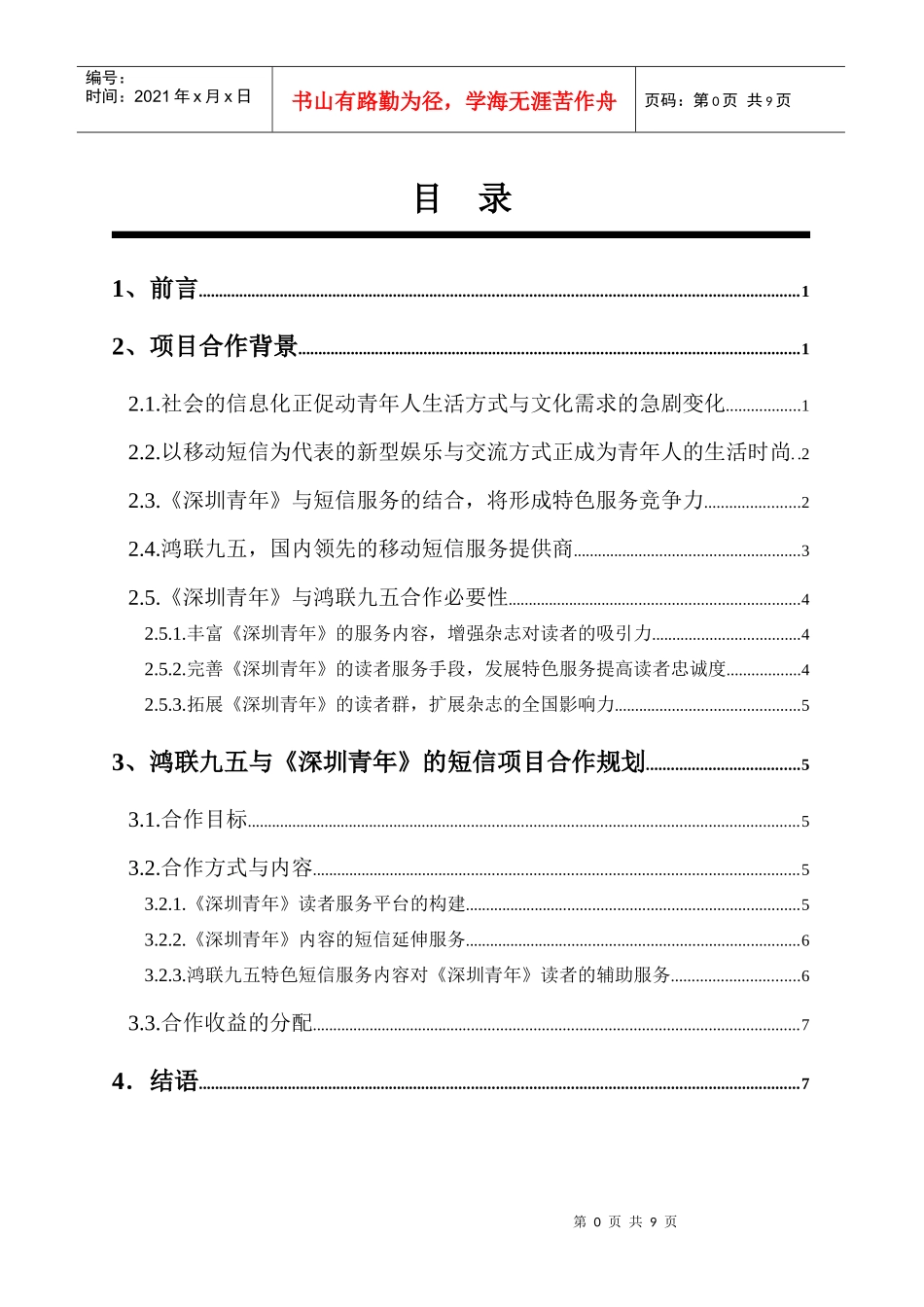 深圳青年与鸿联九五全国短信项目合作方案_第1页