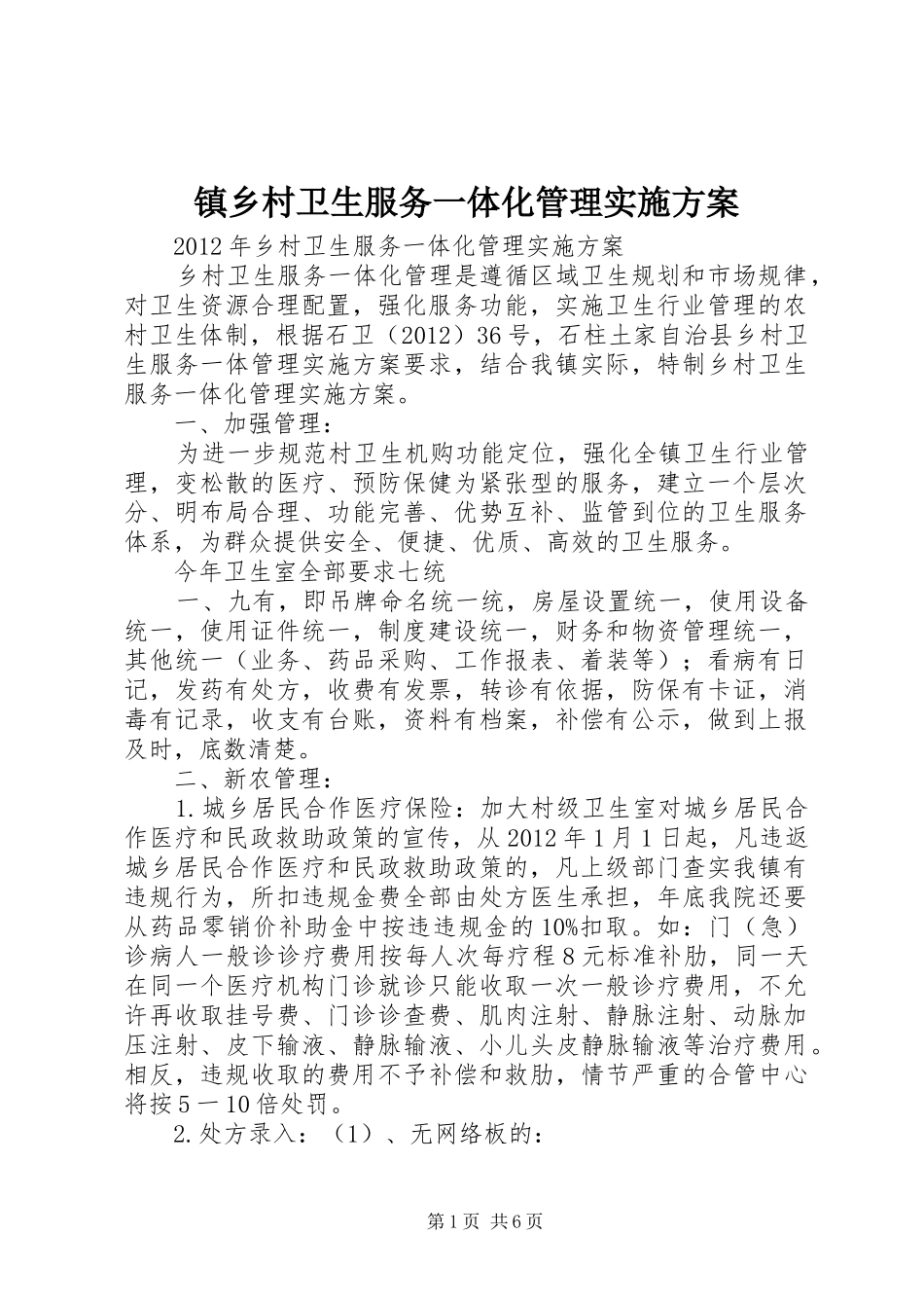 镇乡村卫生服务一体化管理实施方案_第1页