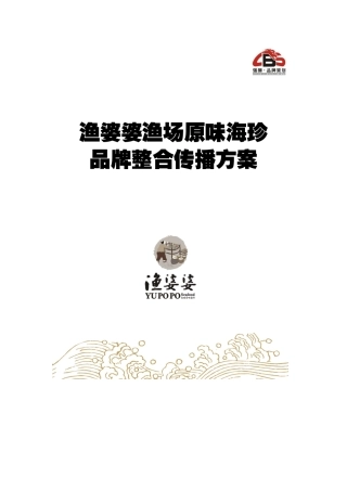 渔婆婆品牌整合方案917