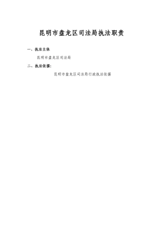 昆明市盘龙区司法局执法职责