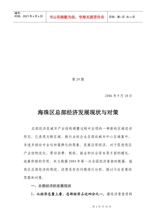 海珠区总部经济发展现状与对策