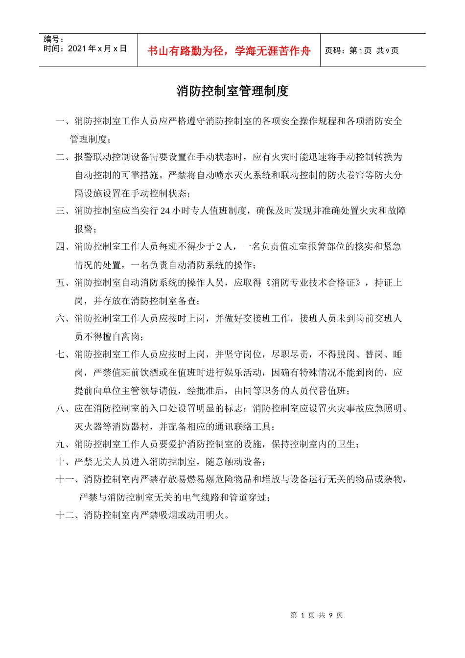 消防控制室管理制度_第1页