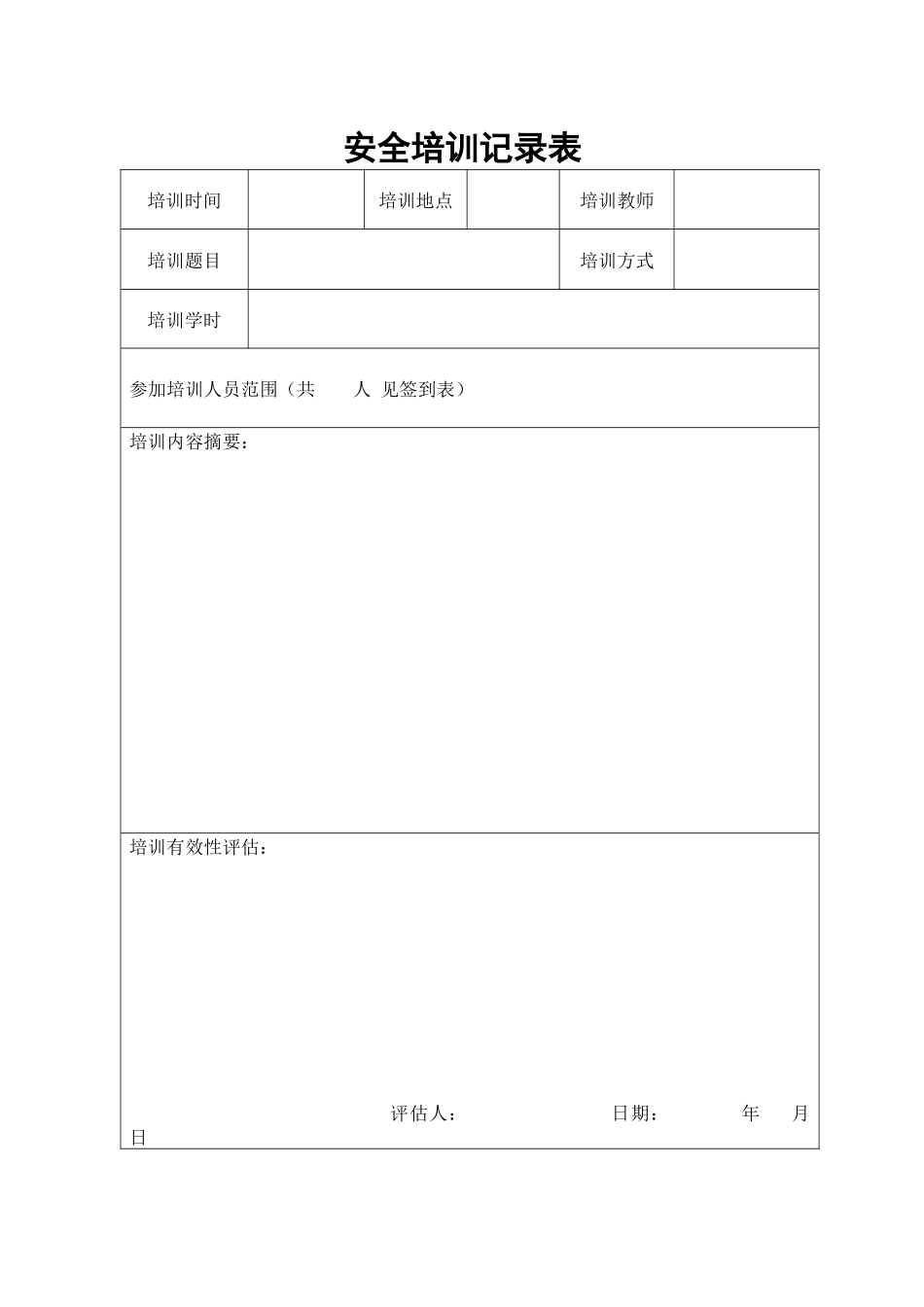 安全教育培训台帐_第1页