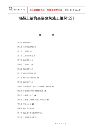 混凝土结构高层建筑施工组织设计