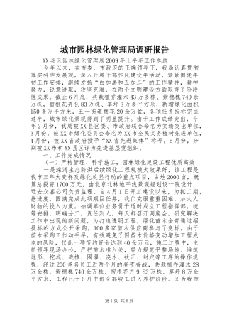 城市园林绿化管理局调研报告 