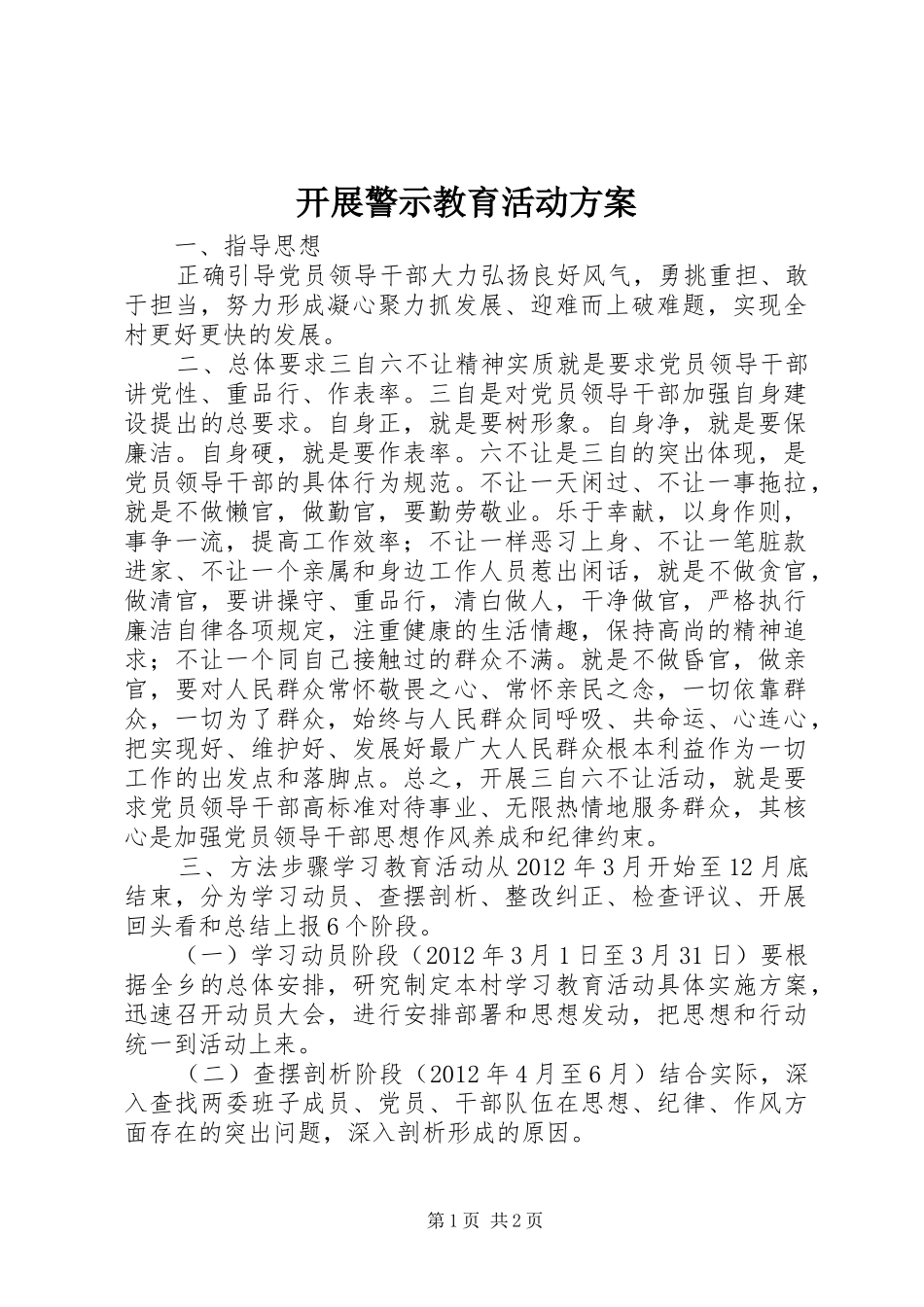 开展警示教育活动方案_第1页