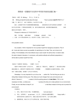 围绕某一话题展开讨论的中考英语书面表达题汇编一