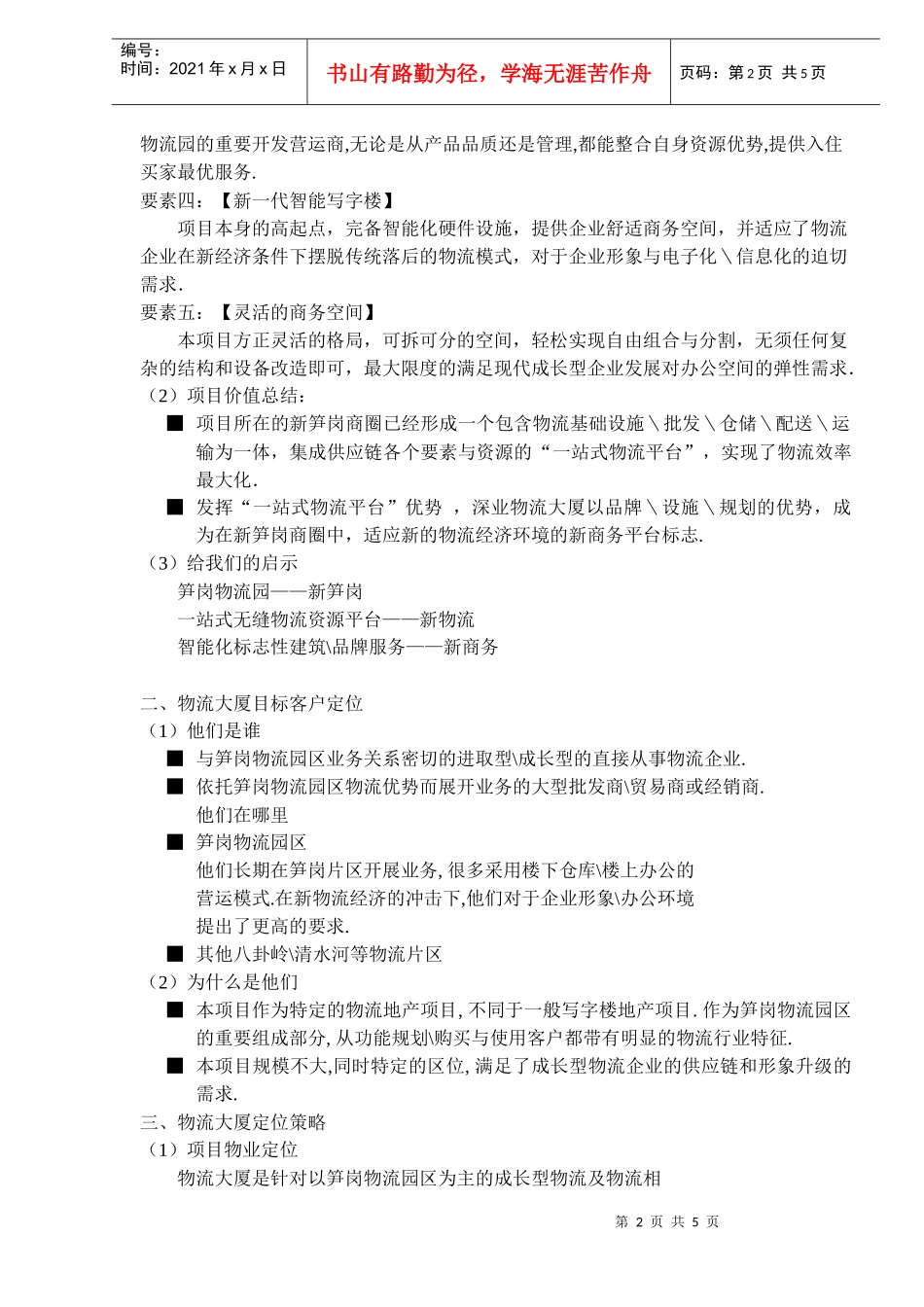 深圳物流大厦广告策略(1)_第2页