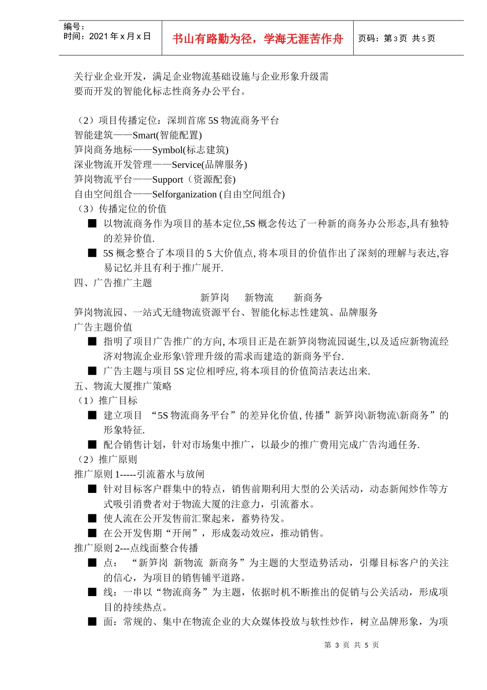 深圳物流大厦广告策略(1)_第3页