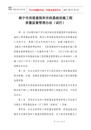 海宁市房屋建筑和市政基础设施工质量监督管理办法(试