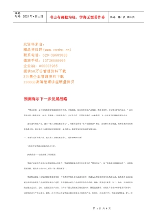 海尔下一步发展战略预测