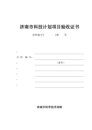济南市科技计划项目验收证书