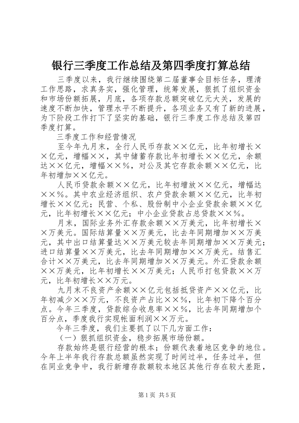 银行三季度工作总结及第四季度打算总结_第1页