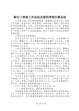 银行三季度工作总结及第四季度打算总结