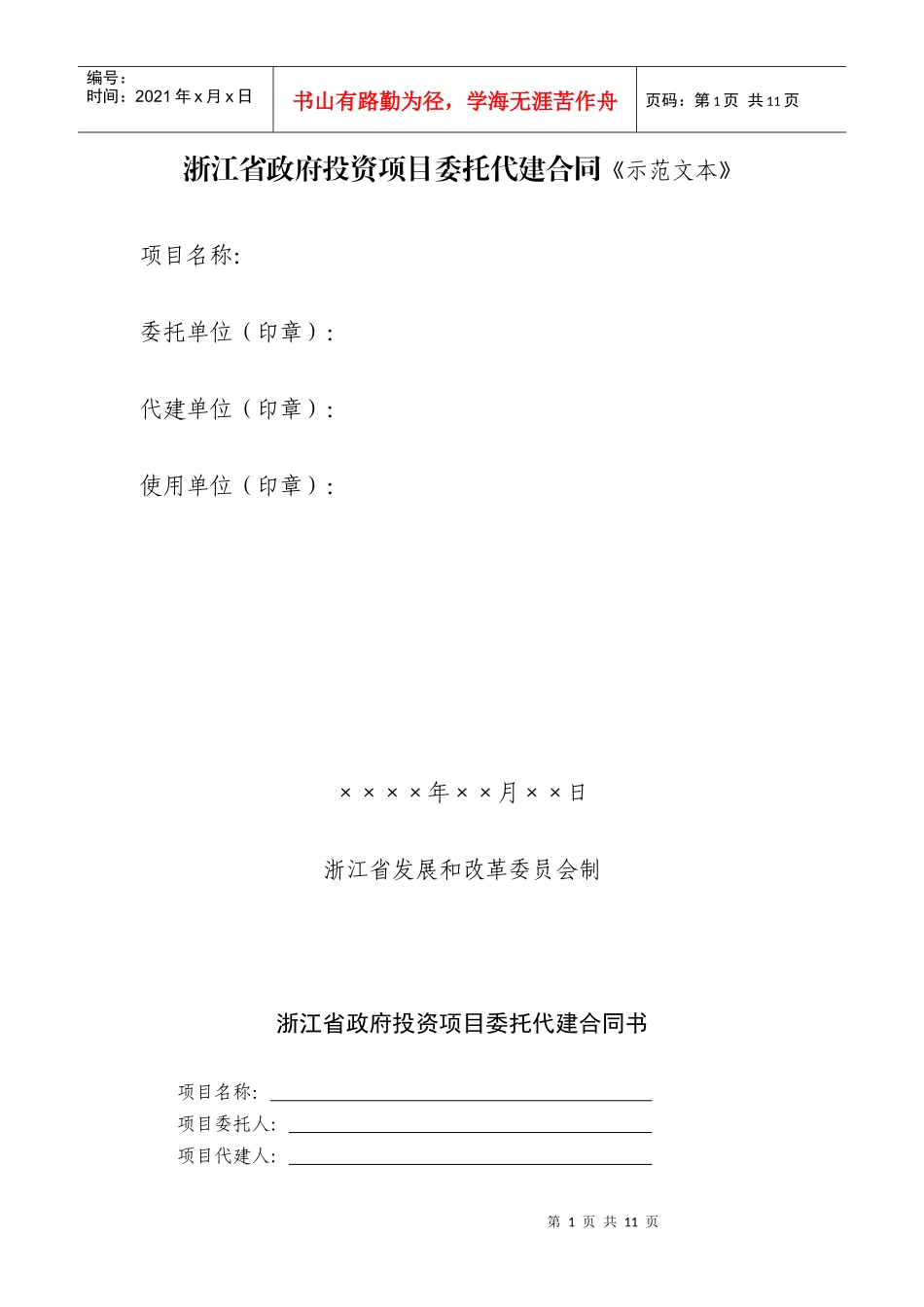浙江省政府项目代建合同_第1页