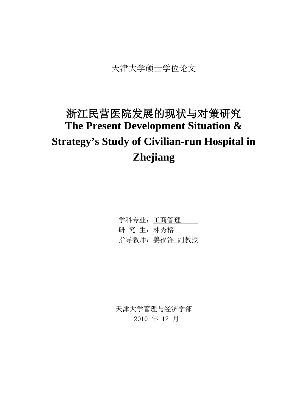 浙江民营医院发展的现状与对策研究论文_第1页