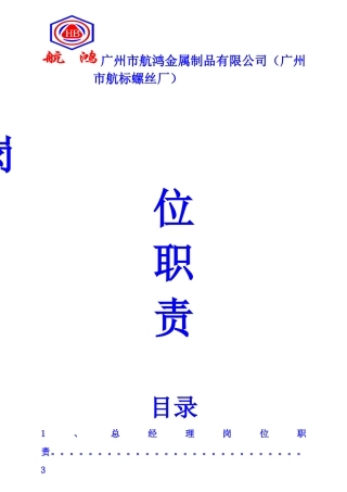 航鸿金属制品螺丝厂岗位责任制度21页