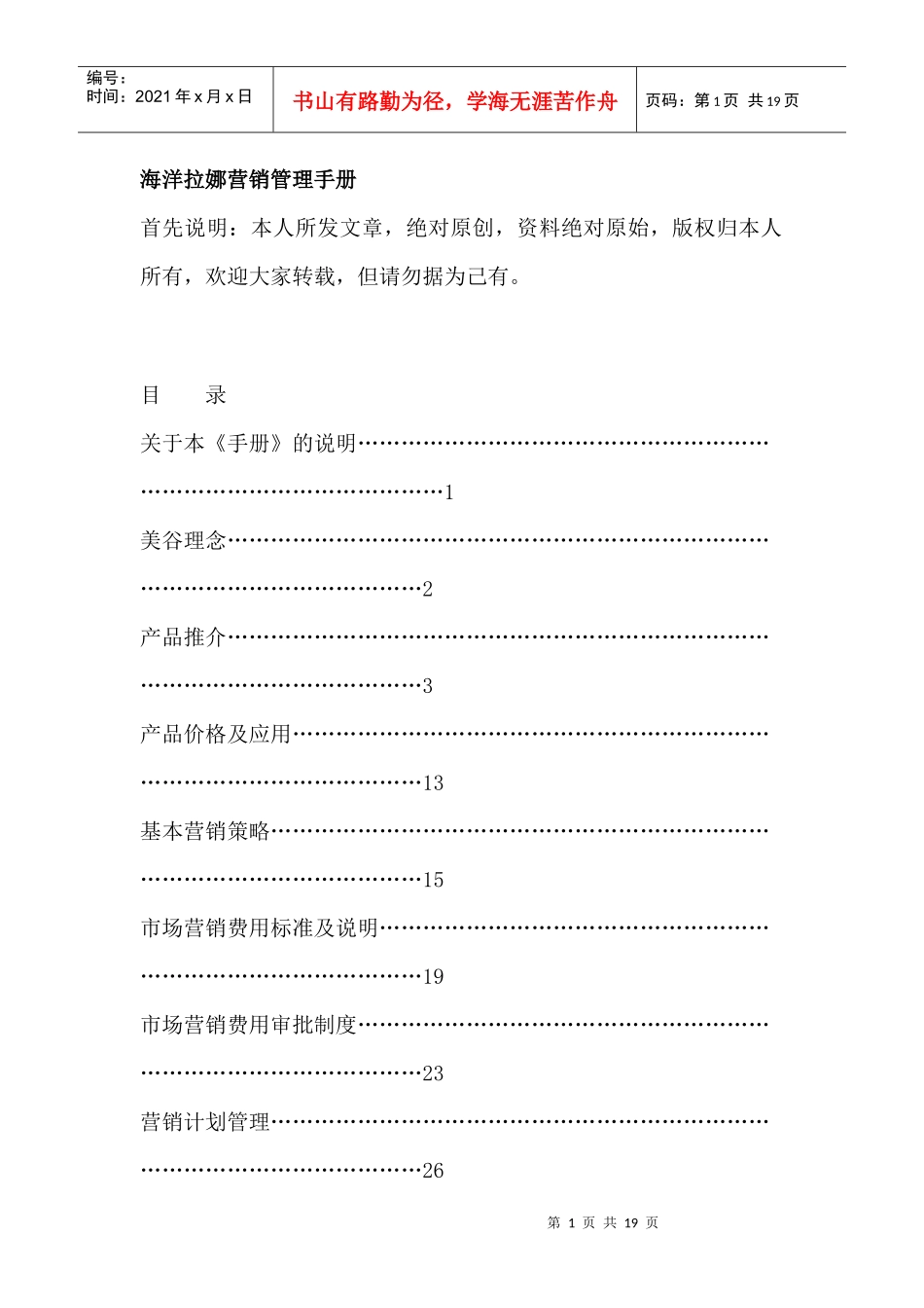 海洋拉娜营销管理手册_第1页