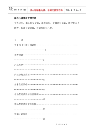 海洋拉娜营销管理手册