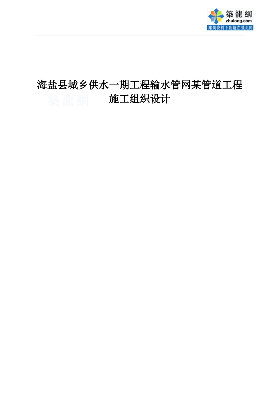海盐县城乡供水一期工程输水管网某管道工程(投标)施工_第1页