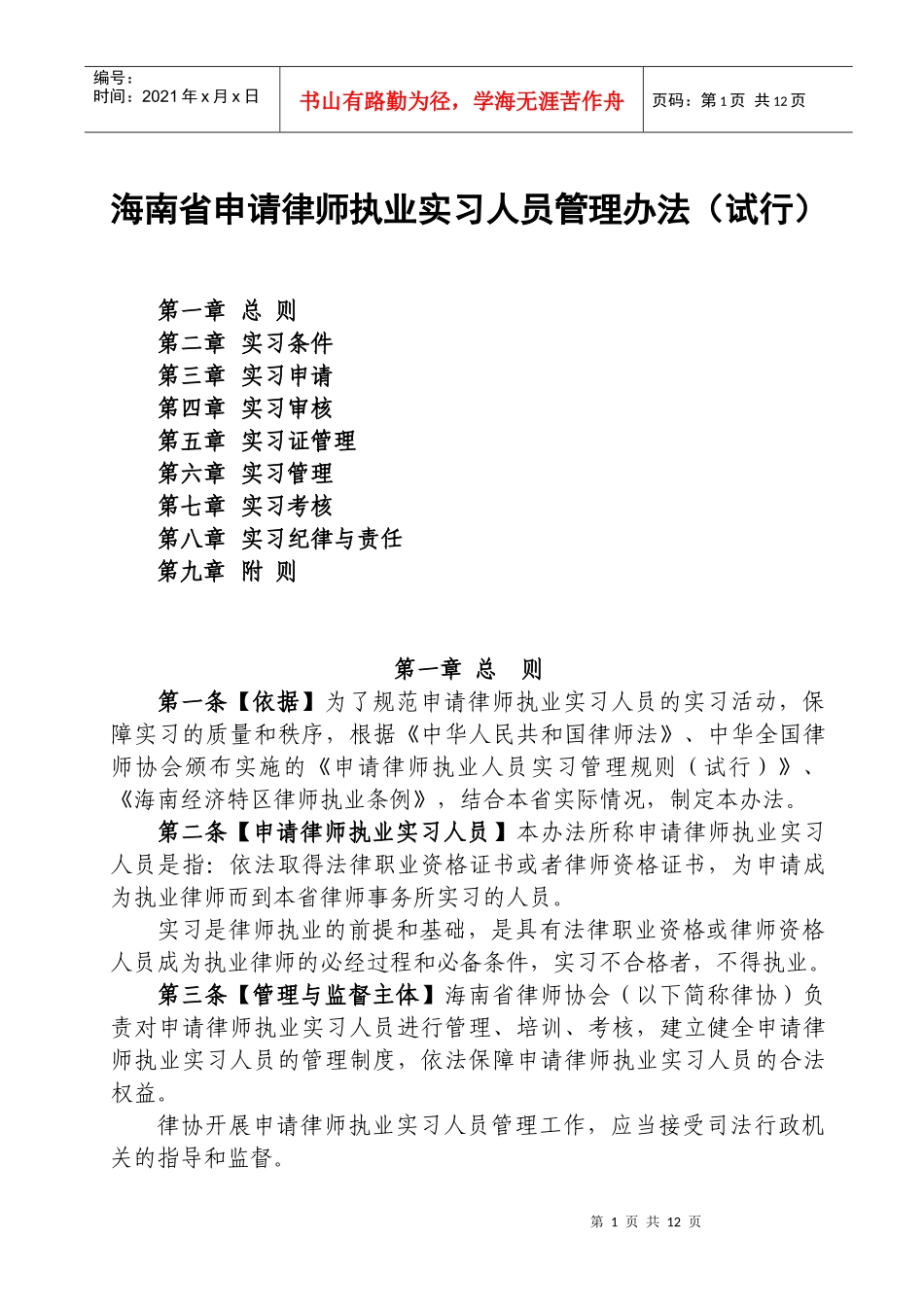 海南省申请律师执业实习人员管理办法(试行)_第1页