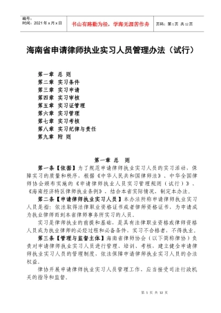 海南省申请律师执业实习人员管理办法(试行)