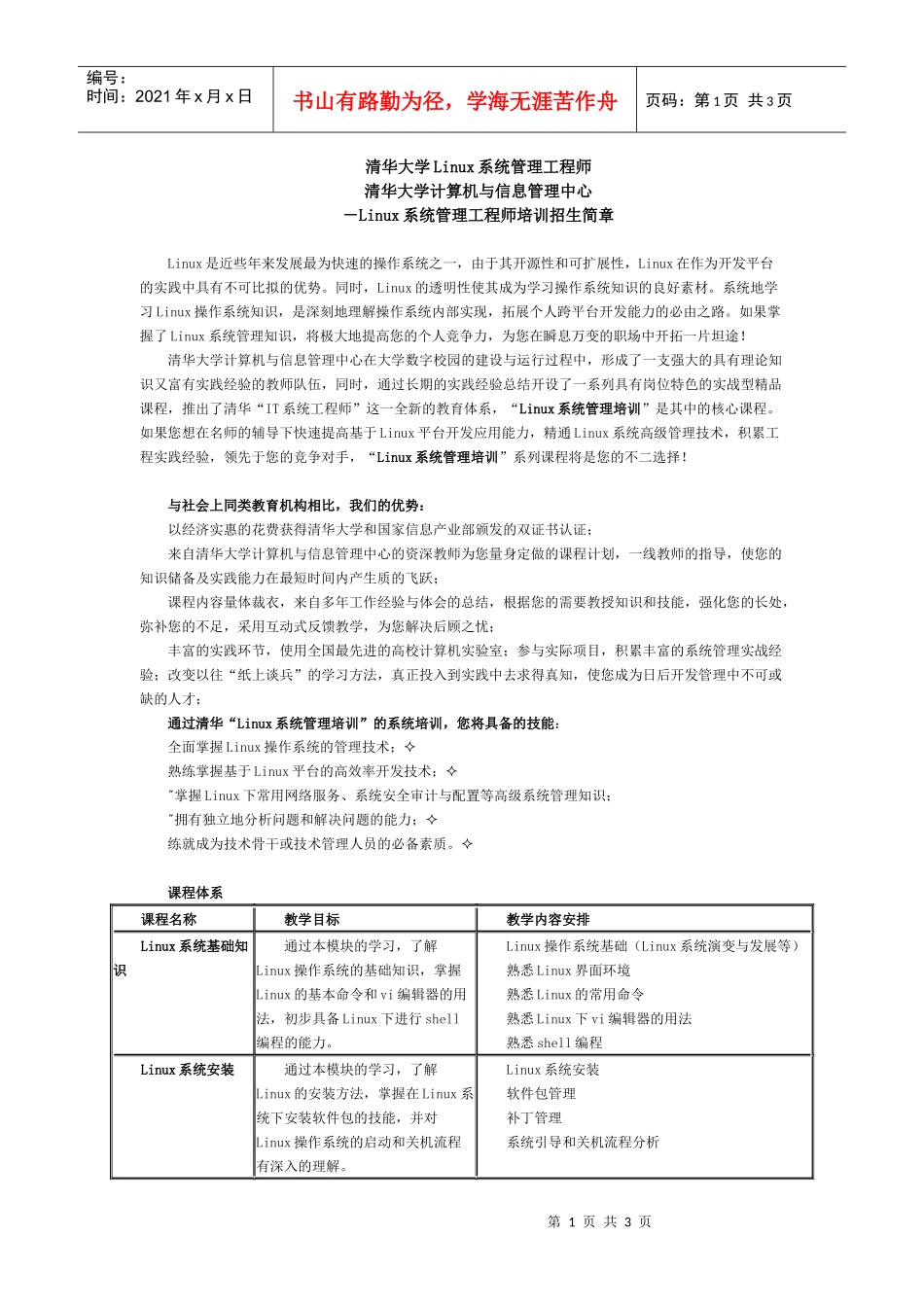 清华大学Linux系统管理工程师_第1页